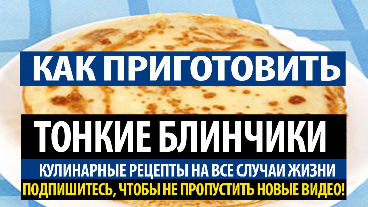 Рецепт блинов. Как приготовить тонкие блинчики
