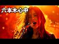 アン・ルイス "六本木心中"🎸真夜中のロックフェスで歌ってみた | Midnight Rock Fest 🔥 Live at 3rd Stage | AI Covers J-POP