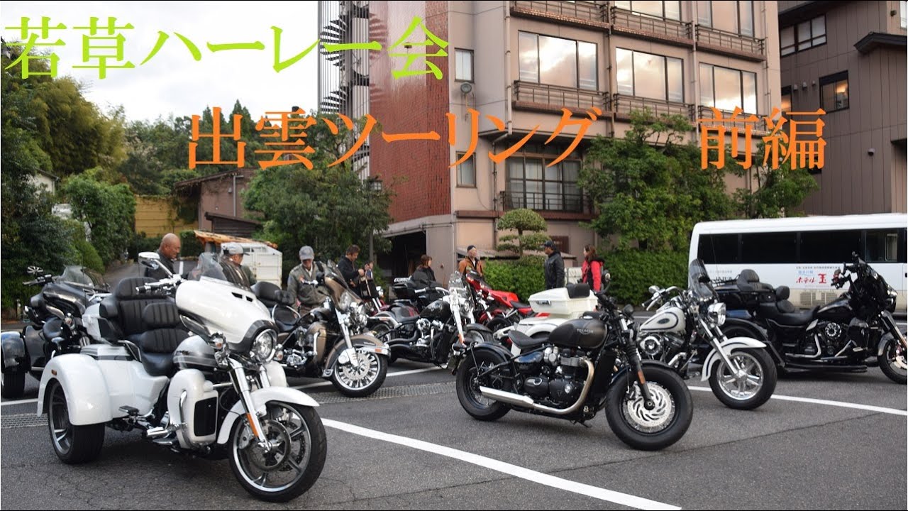 若草ハーレー会　出雲ツーリング　前編☆
