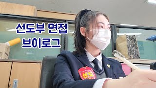 고등학교 선도부 면접 브이로그  | 04년생 한영고 | Korean high schcool student VLOG