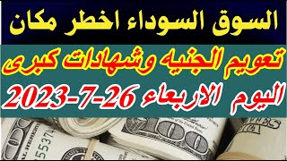 سعر الدولار اليوم | أسعار الدولار اليوم/ اسعار الدولار السوق السوداء اليوم في مصر الاربعاء 26-7-2023
