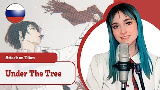 [Атака Титанов На Русском] Under The Tree (Поет Misato)