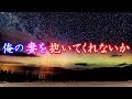 俺の妻を抱いてくれないか