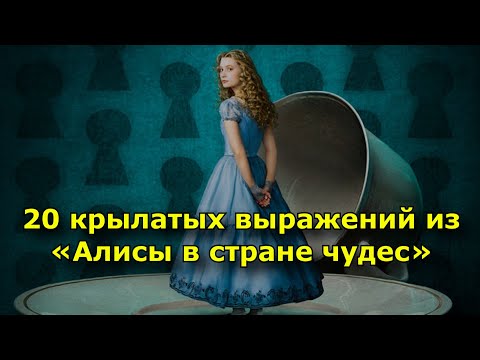 20 крылатых выражений из «Алисы в стране чудес».