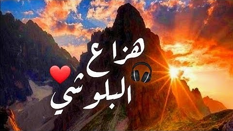 مجموعة تلاوات عذبه وجميله هزاع البلوشي 🎧❤ تلاوة هادئة خاشعة لعلاج ضيق الصدر والهم ارح مسمعك واسمعها