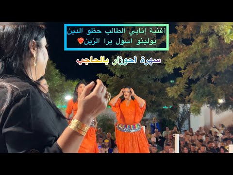 سهرة نايضة لأحوزار وأغنية الطالب انايي حظو الدين يولينو يسوا ارا الزين تمتعو بالجرة والنغمة