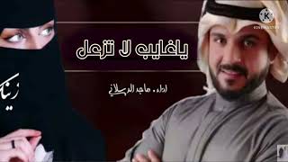 ماجد الرسلاني ياغايب لا تزعل (حصريا) 2022)Majed Al-Raslani Ya Ghayeb Don't Be Tazal Exclusive) 2022