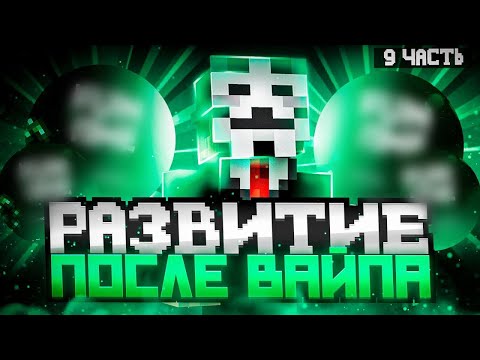 Прошёл проверку на ЧИТЫ - Развиваюсь после ВАЙПА на АНАРХИИ FUNTIME #9 - Майнкрафт Фантайм