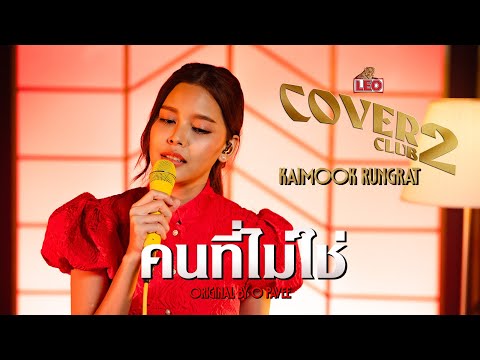 คนที่ไม่ใช่ - Kaimook Rungrat | LEO Cover Club 2 | Original by O-Pavee