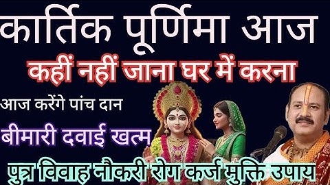 5 नवंबर कार्तिक पूर्णिमा आज घर में करें पांच दान उपाय काम बनेंगे धन प्राप्ति के योग पुत्र विवाह