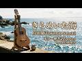 きらめいた海 岸田敏志 弾き語りカバー