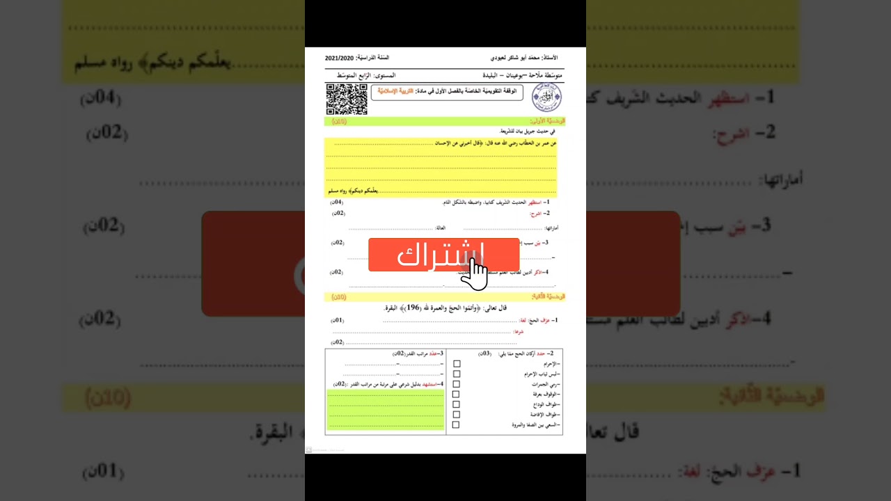 هذا فرضي في التربية الإسلامية #04متوسط/محمد أبوشاكر لعبودي