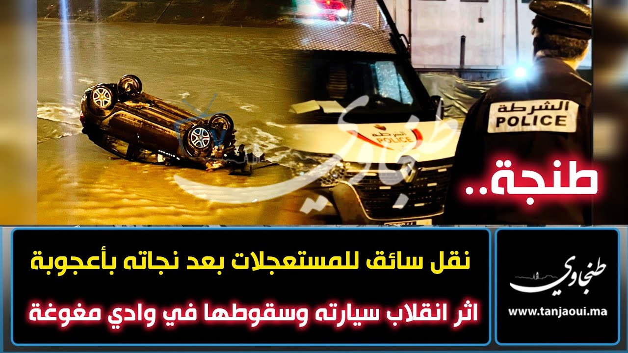 طنجة.. نقل سائق للمستعجلات بعد نجاته بأعجوبة اثر انقلاب سيارته وسقوطها في وادي مغوغة