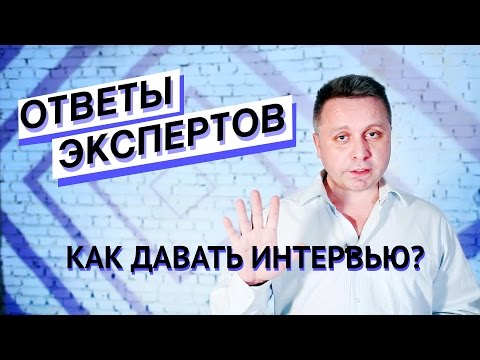 Ответы экспертов. Как давать интервью?