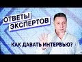 Ответы экспертов. Как давать интервью?