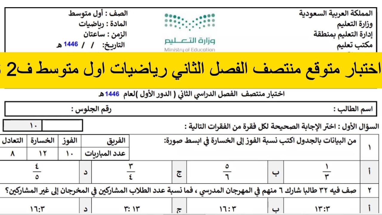 عاجل وهام اختبار منتصف الفصل الثاني رياضيات اول متوسط ف2 1446
