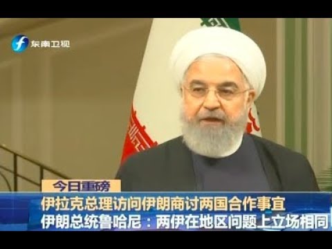 伊朗敦促伊拉克赶走美军 两伊关系趋暖？