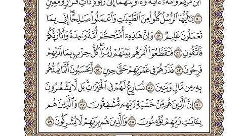 سورة المؤمنون كاملة بصوت الشيخ" وديع اليمني"