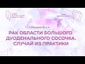 18:00 23.04.2023 Рак области большого дуоденального сосочка. Случай из практики