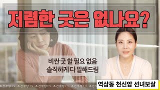 비싼 굿 꼭 해야하나요? 용한 강남 무당이 말하는 진실! [역삼동 천신암 선녀보살]