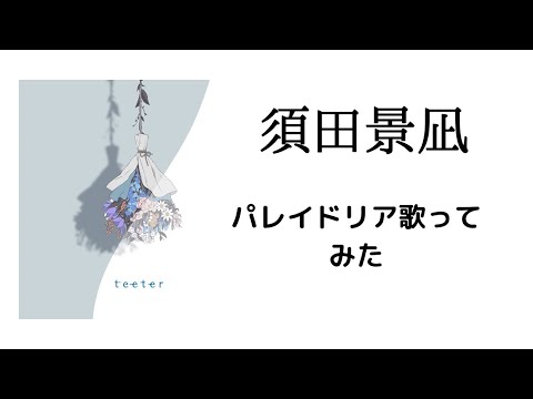 須田景凪 「パレイドリア」歌ってみた