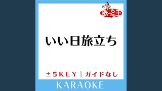 いい日旅立ち -3Key (原曲歌手:山口百恵)