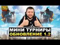 МИНИ ТУРНИР В PUBG MOBILE - ОБНОВЛЕНИЕ 1.2! НОВЫЙ РЕЖИМ И ОРУЖИЕ | ПУБГ МОБАЙЛ НА ПК