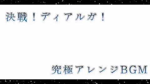 تحميل 決戦ディアルガ Mp4 Mp3