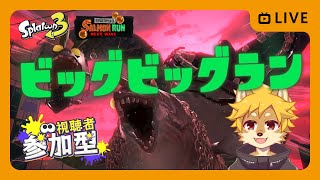【参加型】#ビッグビッグラン #オカシラ連合 を倒せ！ Part.1  スプラトゥーン3 / スプラ3 / サモラン / サーモンラン【べすれい】