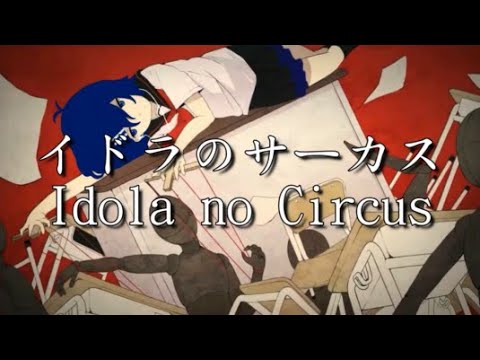 イドラのサーカス (Idola no Circus) 【Cover】| Ft. Kikyuune Aiko