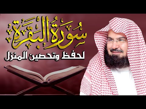 سورة البقرة كاملة للشيخ عبد الرحمن السديس لحفظ وتحصين المنزل وجلب البركة تلاوة رائعة  