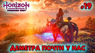 Деметра почти у нас Horizon Forbidden West ➤ @VadimSenna  ◉ Horizon Forbidden West