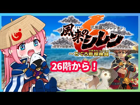 【#風来のシレン6】26階から！続・リベンジ！ストーリークリア目指す！🍙【vtuber】