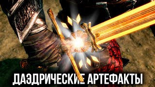 Skyrim - Обновленные артефакты