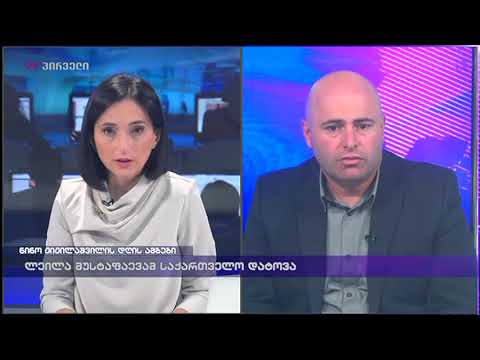 არჩილ ჩოფიკაშვილი ნინო ჟიჟილაშვილის დღის ამბებში