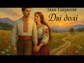 Дві долі Іван Гавриляк авторська Suno AI Music Дві долі Іван Гавриляк авторська Suno AI Music