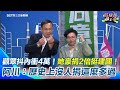 政壇人物互動