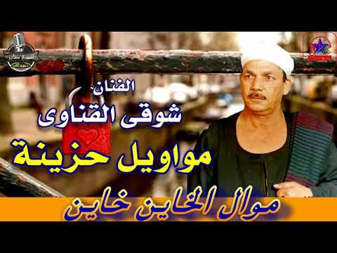 شوقى القناوى موال الخاين خاين