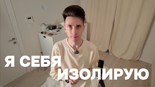 Я себя изолирую…