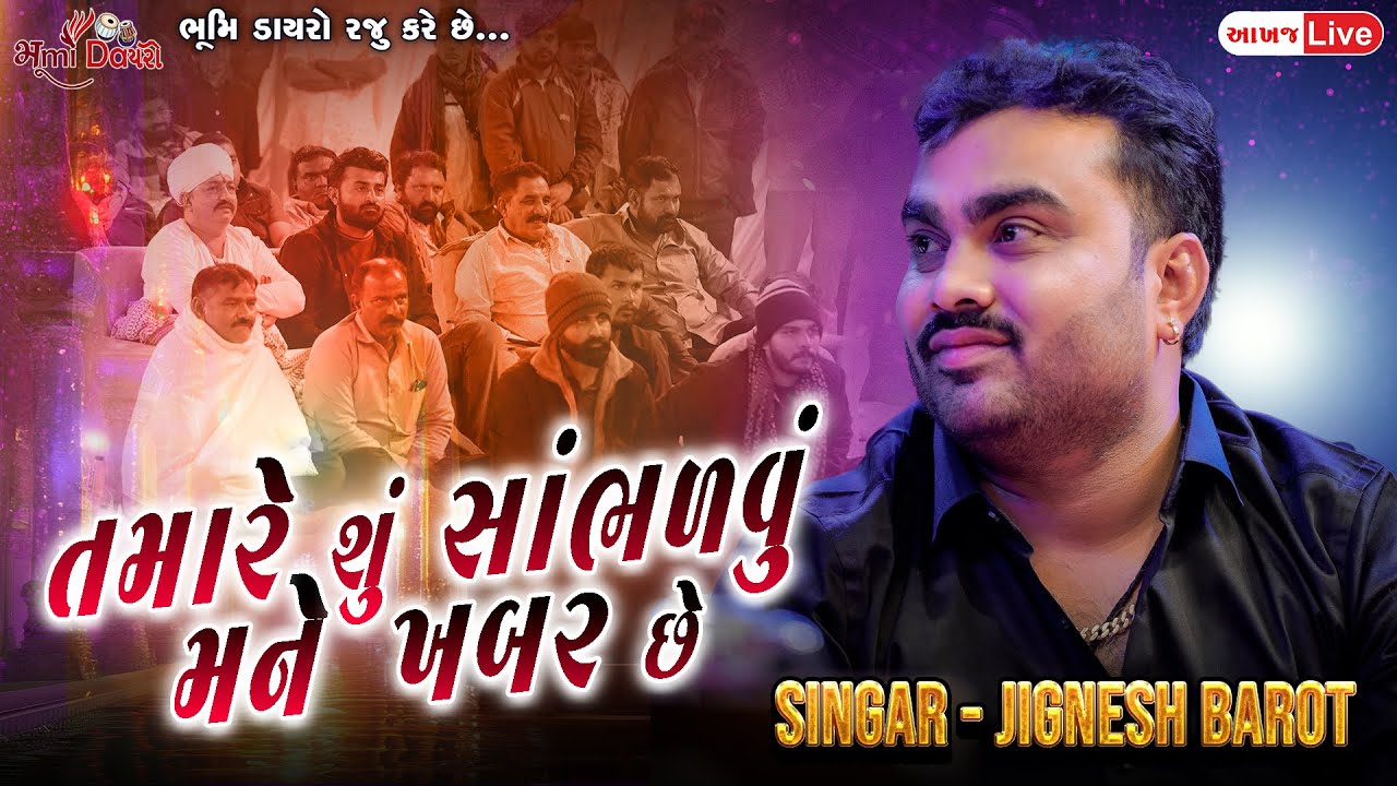 તમારે શું સાંભળવું મને ખબર છે - Jignesh Barot || Superhit New Song ...