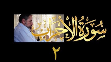 فيديو# ٣٥١ من مقاطع حظر التجول تدبر سورة الأحزاب # ٢ الآية ٦-٨