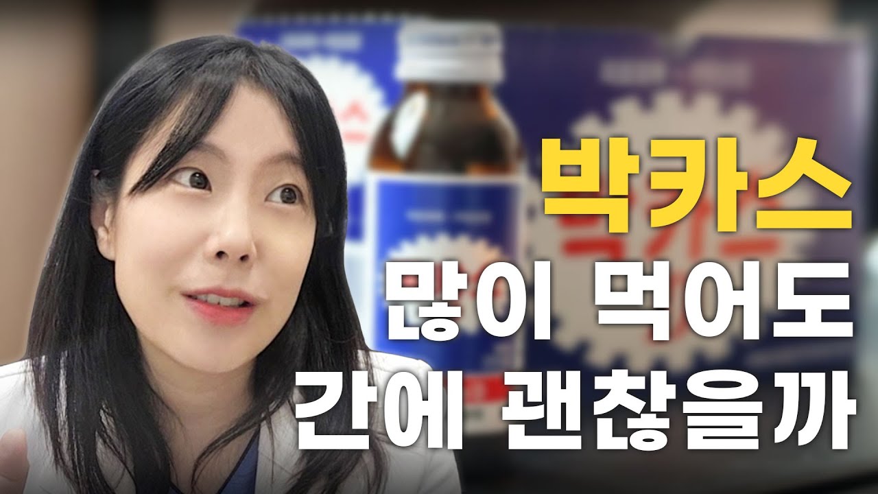 박카스 많이 먹어도 간에 괜찮을까