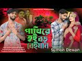      pakhi re tui boro beiman sumon dewan  bangla notun gaan   