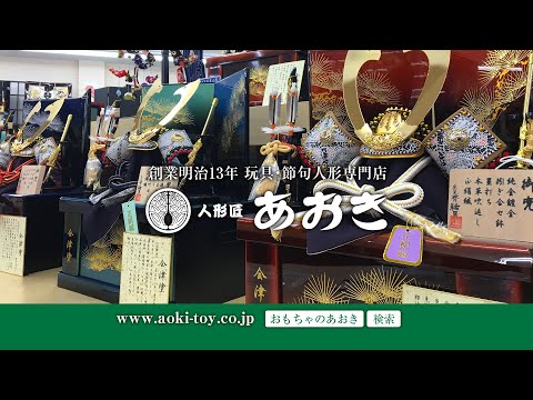 おもちゃのあおき五月人形大展示会2023 TVCM15秒 下関