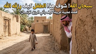 قصة عجيبة | شوف هذا الطفل كيف رزقه الله 