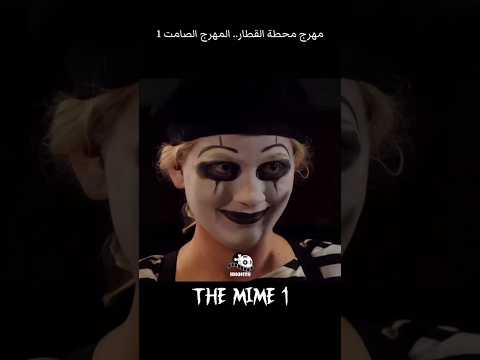 المهرج الصامت 1