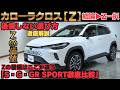 新型カローラクロス Zグレードは買い？S・G・GR SPORTとの違いと選ぶべき理由を徹底解説