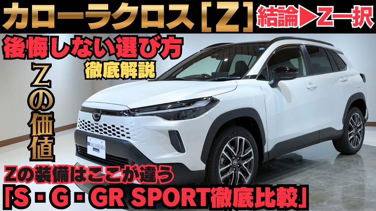 新型カローラクロス Zグレードは買い？S・G・GR SPORTとの違いと選ぶべき理由を徹底解説