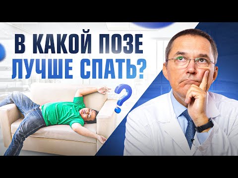 Лучшие ПОЗЫ для СНА: в каких позах спать опасно, а в каких нужно?