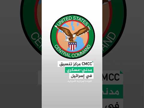 واشنطن تقيم مركزا مدنيا عسكريا في إسرائيل لمراقبة غزة